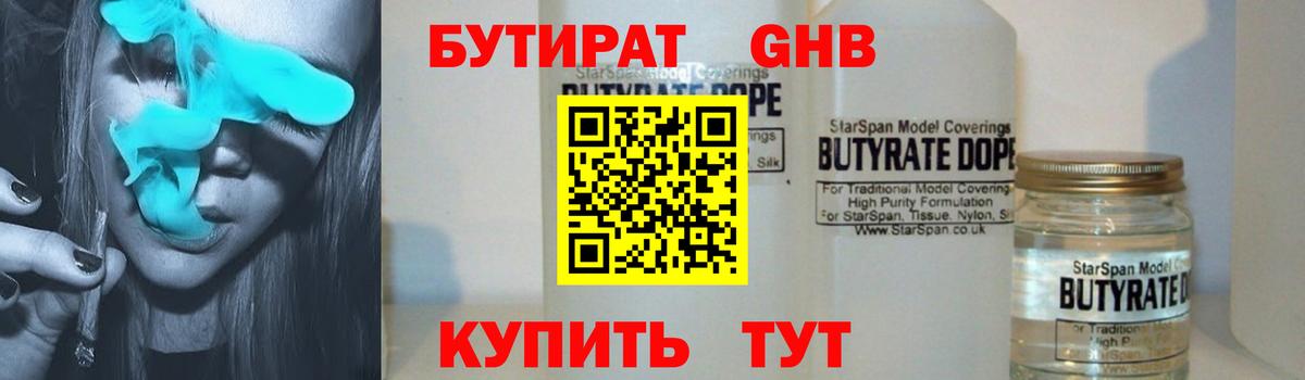 БУТИРАТ оксибутират Невинномысск