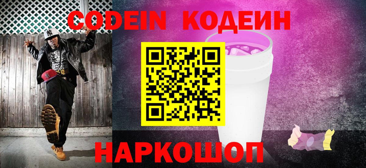 Невинномысск  Кодеиновый сироп Lean напиток Lean (лин)  Вход с VPN  Codein Purple Drank 