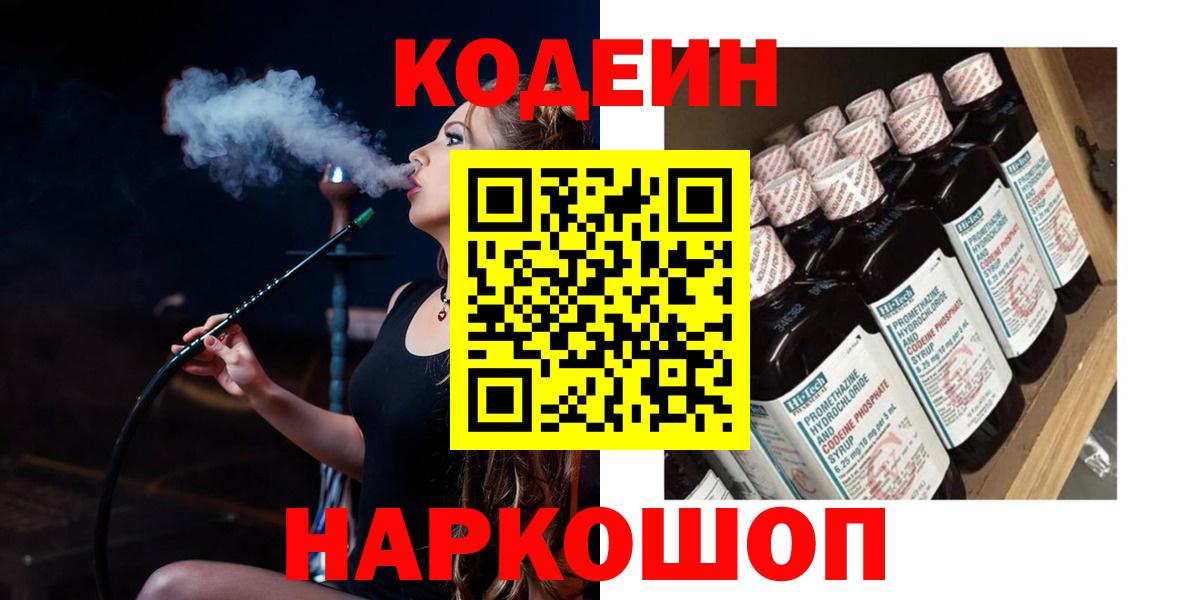 Кодеин Purple Drank Невинномысск